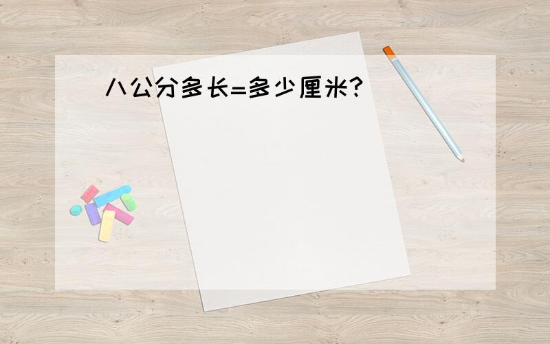 八公分多长=多少厘米?