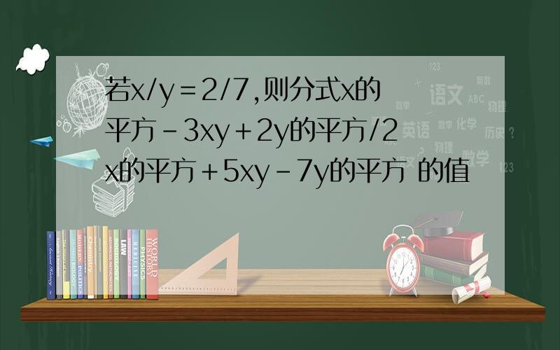 若x/y＝2/7,则分式x的平方－3xy＋2y的平方/2x的平方＋5xy－7y的平方 的值