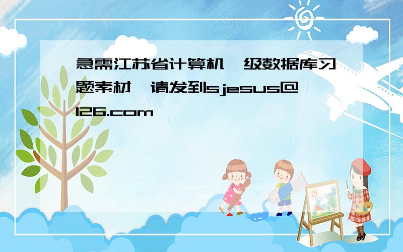 急需江苏省计算机一级数据库习题素材,请发到sjesus@126.com