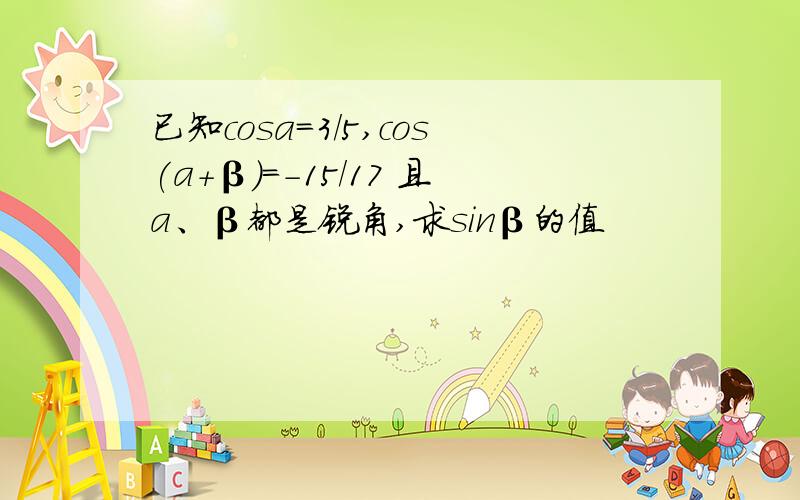 已知cosa=3/5,cos(a+β)=-15/17 且a、β都是锐角,求sinβ的值