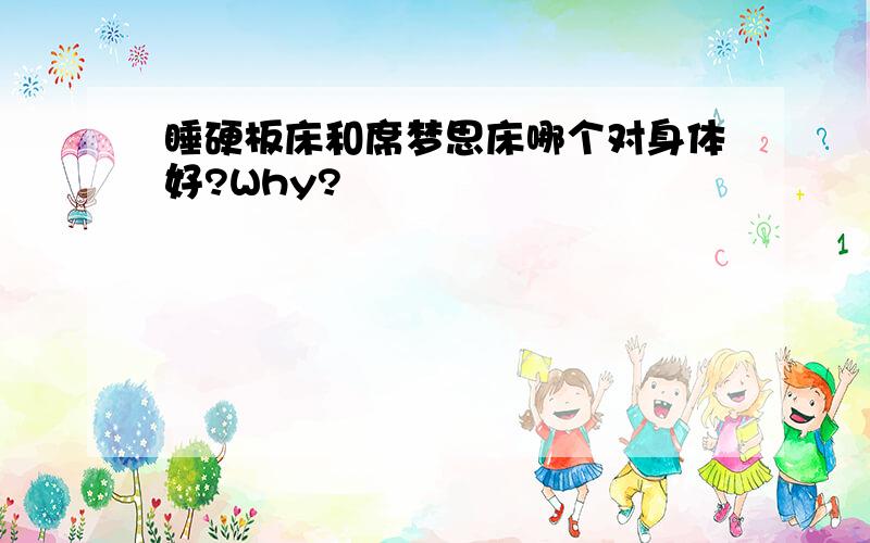 睡硬板床和席梦思床哪个对身体好?Why?