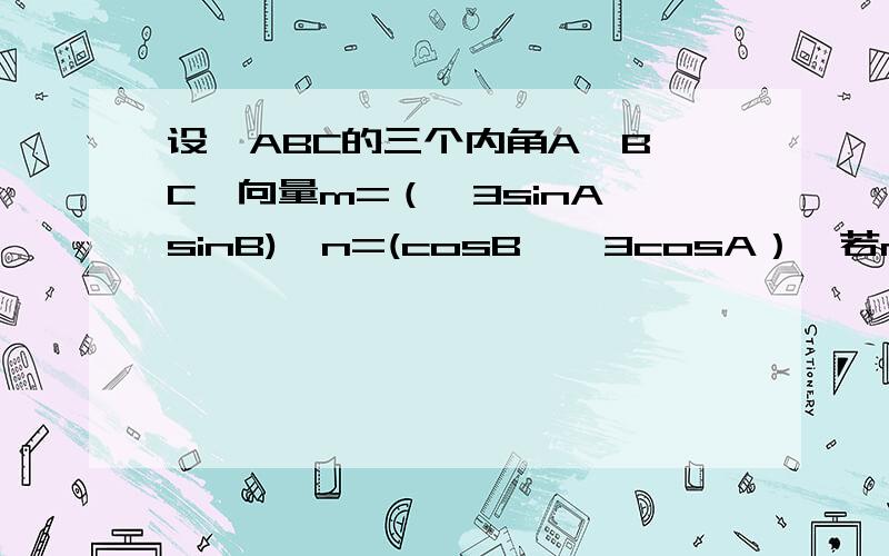 设△ABC的三个内角A,B,C,向量m=（√3sinA,sinB),n=(cosB,√3cosA）,若m×n=1+cos(A+B),则C=?