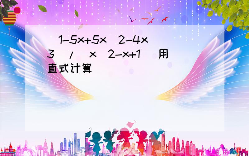 (1-5x+5x^2-4x^3)/(x^2-x+1) 用直式计算