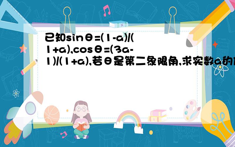 已知sinθ=(1-a)/(1+a),cosθ=(3a-1)/(1+a),若θ是第二象限角,求实数a的值