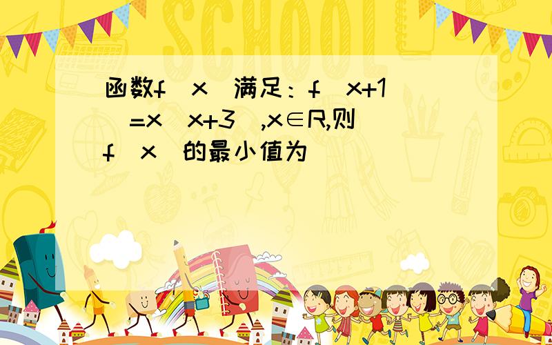 函数f（x）满足：f（x+1）=x（x+3）,x∈R,则f（x）的最小值为________