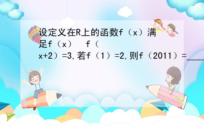 设定义在R上的函数f（x）满足f（x）•f（x+2）=3,若f（1）=2,则f（2011）=______．