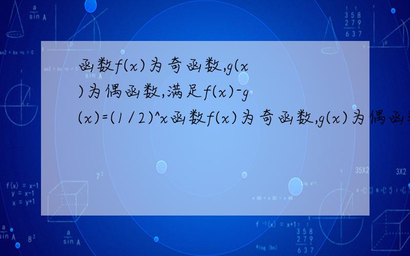 函数f(x)为奇函数,g(x)为偶函数,满足f(x)-g(x)=(1/2)^x函数f(x)为奇函数,g(x)为偶函数,满足f(x)-g(x)=(1/2)^x,则f(1),g(0),g(2)的大小关系是.