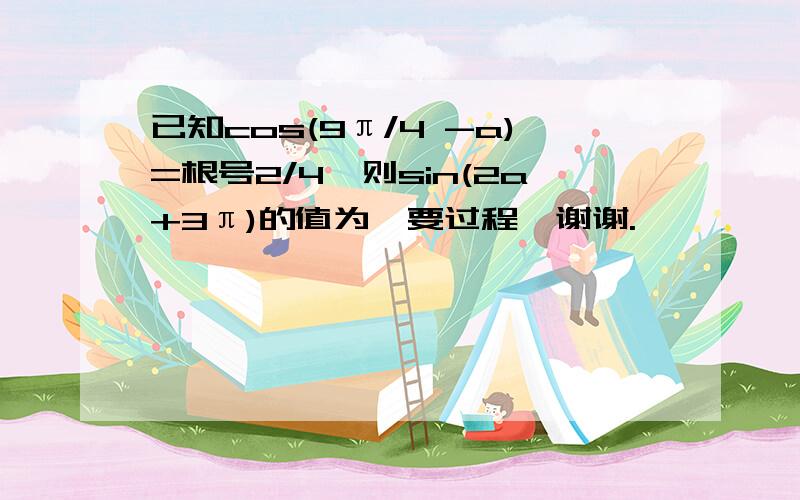 已知cos(9π/4 -a)=根号2/4,则sin(2a+3π)的值为,要过程,谢谢.