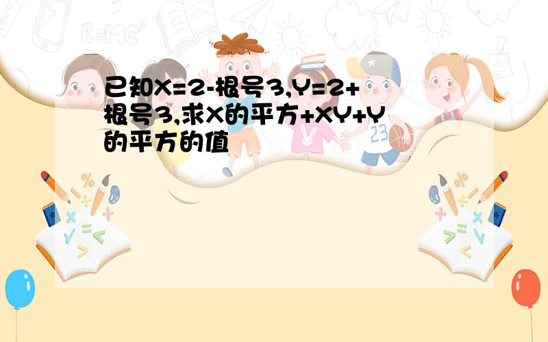 已知X=2-根号3,Y=2+根号3,求X的平方+XY+Y的平方的值