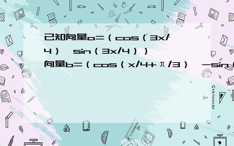 已知向量a=（cos（3x/4）,sin（3x/4））,向量b=（cos（x/4+π/3）,-sin（x/4+π/3））1：令f（x）=（向量a+向量b）的平方,求f（x）的解析式和单调区间2：若x属于-π/6,5π/6都是闭区间,求f（x）的最大最小