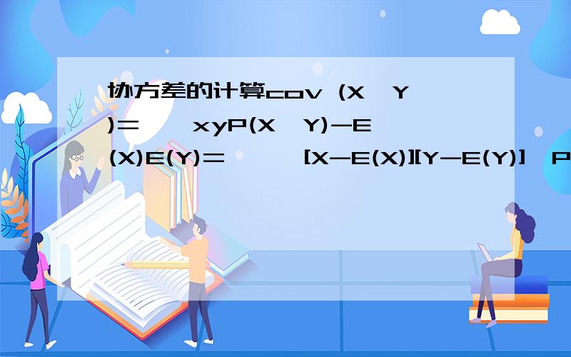 协方差的计算cov (X,Y)=∑∑xyP(X,Y)-E(X)E(Y)=∑∑{[X-E(X)][Y-E(Y)]}P(X,Y)这里的∑∑xyP(X,Y)和∑∑{[X-E(X)][Y-E(Y)]}应该怎么计算?用下面这个当例子：/ y 0 1x 1 0.2 0.32 0.25 0.25