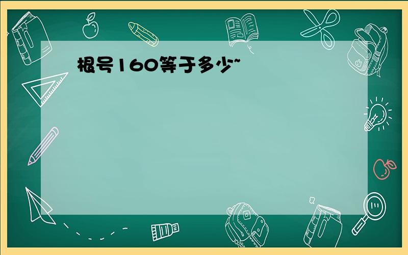 根号160等于多少~