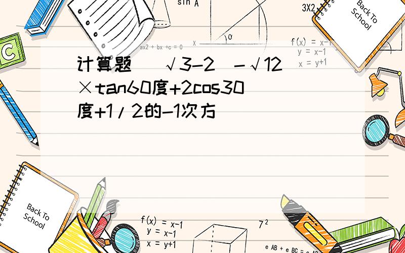 计算题 |√3-2|-√12×tan60度+2cos30度+1/2的-1次方