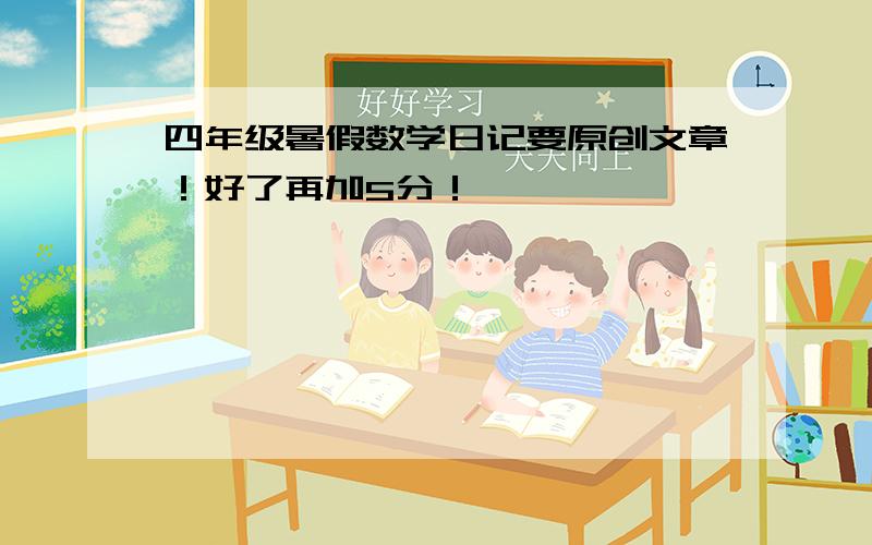 四年级暑假数学日记要原创文章！好了再加5分！