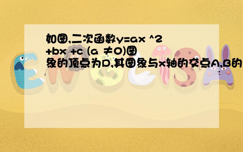 如图,二次函数y=ax ^2+bx +c (a ≠0)图象的顶点为D,其图象与x轴的交点A,B的横坐标分别为-1、3,与y 轴负半轴交于点C,下面四个结论：①2a +b =0②a +b +c ＞0③若△ABD是等腰三角形,则a =1/2；④使△ACB为