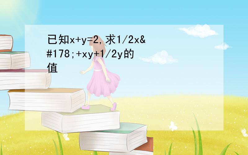 已知x+y=2,求1/2x²+xy+1/2y的值