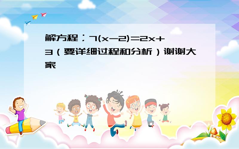 解方程；7(x-2)=2x+3（要详细过程和分析）谢谢大家,