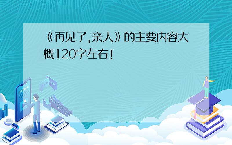 《再见了,亲人》的主要内容大概120字左右!