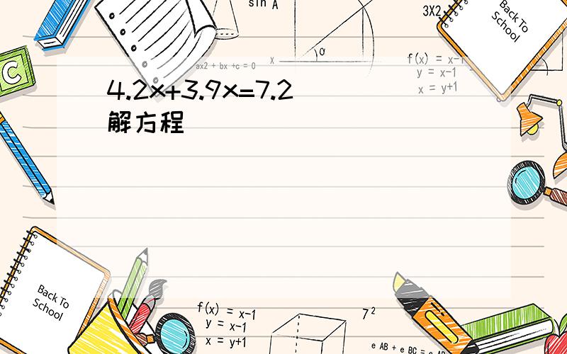 4.2x+3.9x=7.2 解方程