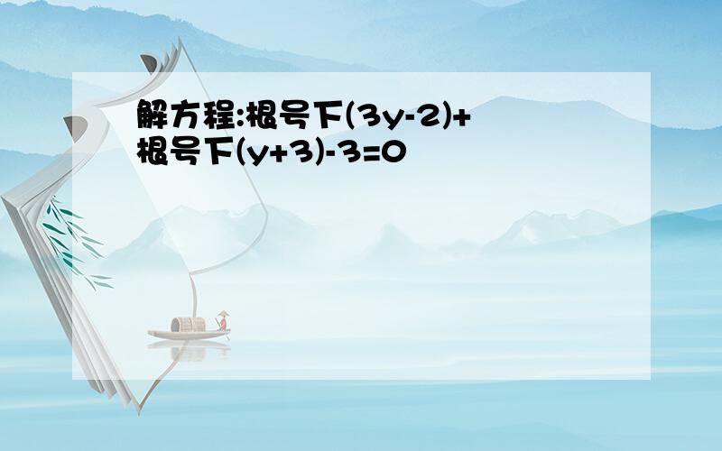 解方程:根号下(3y-2)+根号下(y+3)-3=0