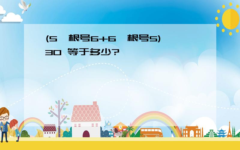 (5×根号6+6×根号5)÷30 等于多少?