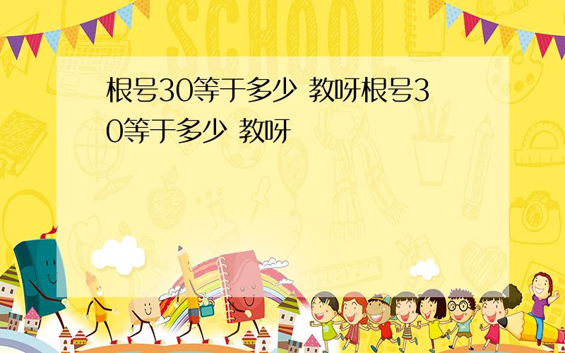 根号30等于多少 教呀根号30等于多少 教呀