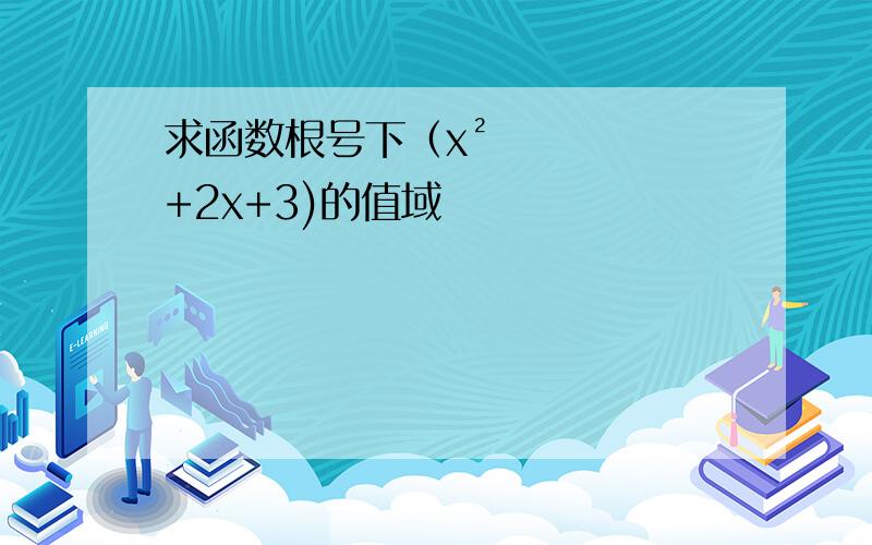 求函数根号下（x²+2x+3)的值域