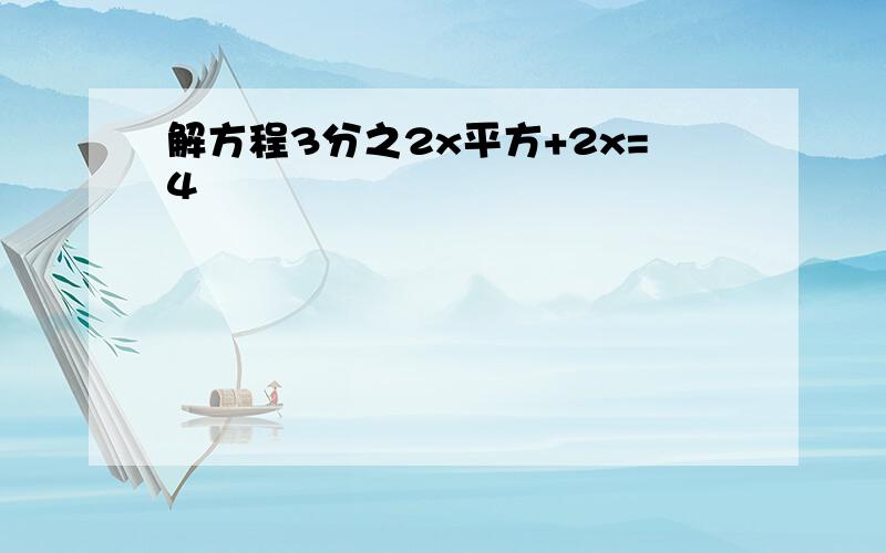 解方程3分之2x平方+2x=4