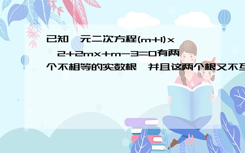 已知一元二次方程(m+1)x^2+2mx+m-3=0有两个不相等的实数根,并且这两个根又不互为相反数.求；（1）求m的取值范围；（2）当m在取值范围内取最小偶数时,方程的两个根X1、X2求(3X1^2)(1-4X2)