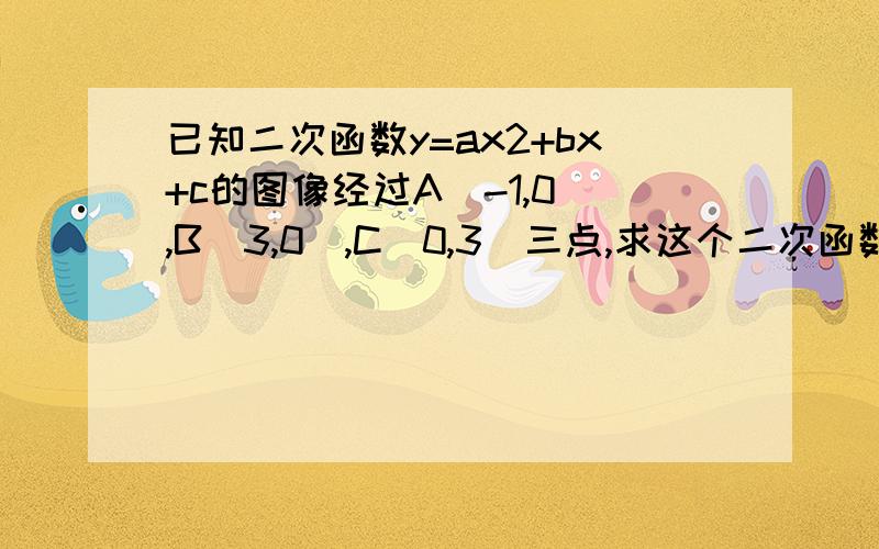 已知二次函数y=ax2+bx+c的图像经过A(-1,0),B(3,0),C(0,3)三点,求这个二次函数的解析式