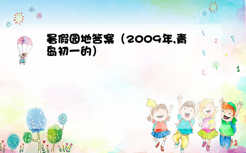 暑假园地答案（2009年,青岛初一的）