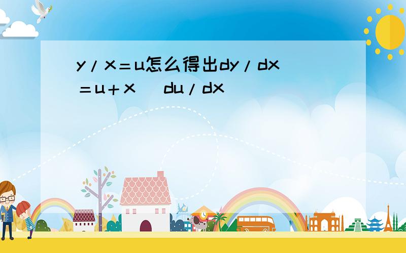 y/x＝u怎么得出dy/dx＝u＋x (du/dx)