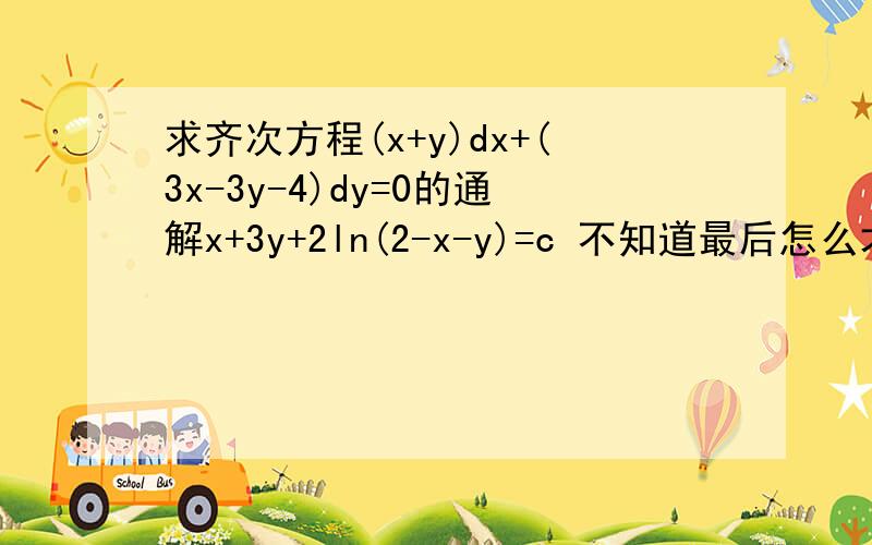 求齐次方程(x+y)dx+(3x-3y-4)dy=0的通解x+3y+2ln(2-x-y)=c 不知道最后怎么才能出来这个答案3(u-1)/(1+4u-3u^2)=dX/X 然后 我算到两个-0.5ln绝对值u^2+2/3u-1/3 + 根号2 ln 绝对值.....很复杂的一个式子