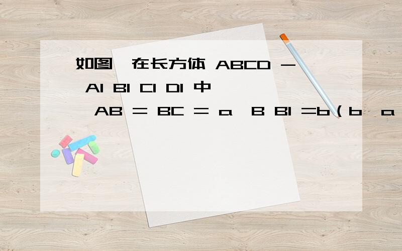 如图,在长方体 ABCD - A1 B1 C1 D1 中,AB = BC = a,B B1 =b（b>a）,连结AC,BC1,过点 B1作 B1 E 垂直 B C1,交C C1于点E,交B C1于点Q,求证：（1）A C1 垂直 平面E B1 D1；（2）平面A A1 C1 C 垂直 平面E B1 D1.不好意思，