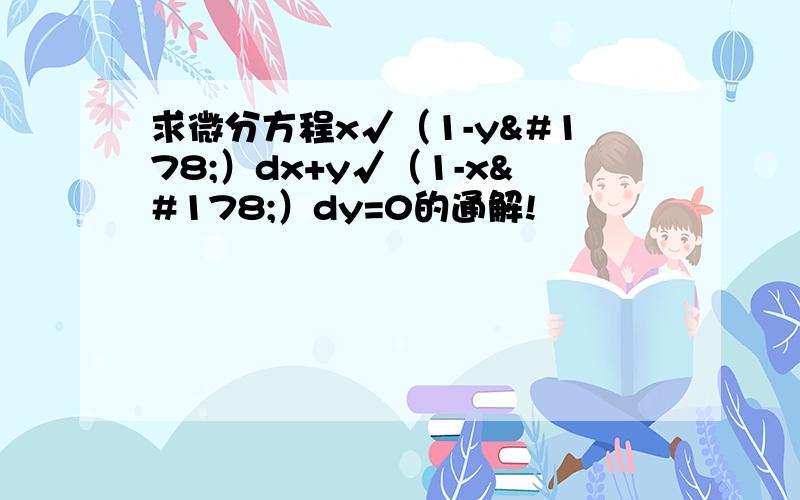 求微分方程x√（1-y²）dx+y√（1-x²）dy=0的通解!