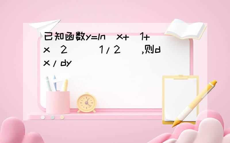 已知函数y=ln[x+(1+x^2)^(1/2)],则dx/dy