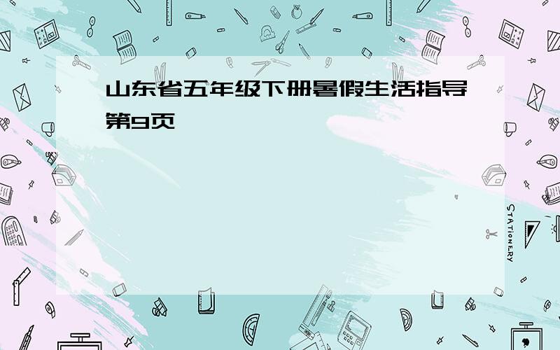 山东省五年级下册暑假生活指导第9页