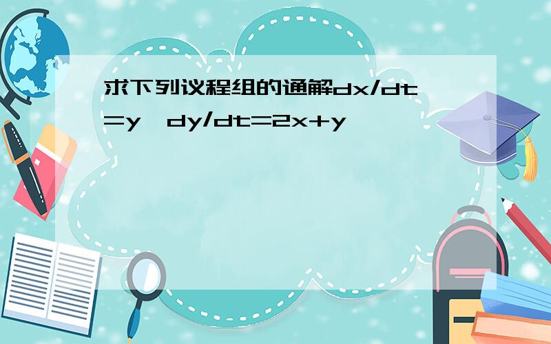 求下列议程组的通解dx/dt=y,dy/dt=2x+y