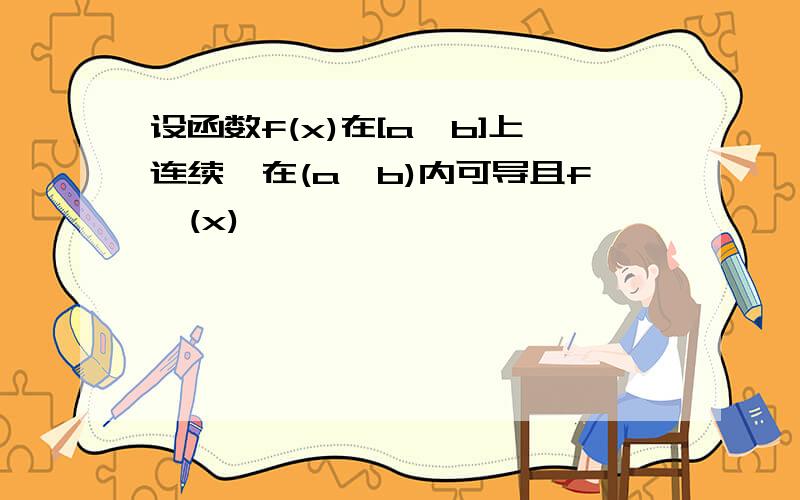 设函数f(x)在[a,b]上连续,在(a,b)内可导且f'(x)