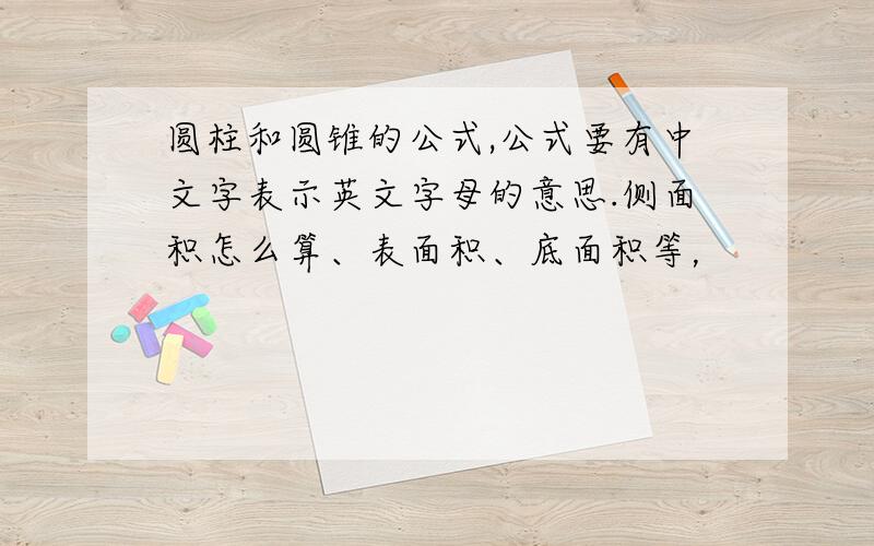 圆柱和圆锥的公式,公式要有中文字表示英文字母的意思.侧面积怎么算、表面积、底面积等，