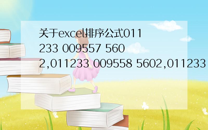 关于excel排序公式011233 009557 5602,011233 009558 5602,011233 009559 5602,011233 009560 5602.一直到011233 159556 5602,前后都不变,中间数值排序.求大神给个能用的公式.