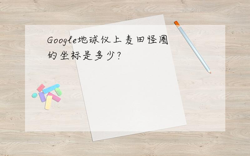 Google地球仪上麦田怪圈的坐标是多少?