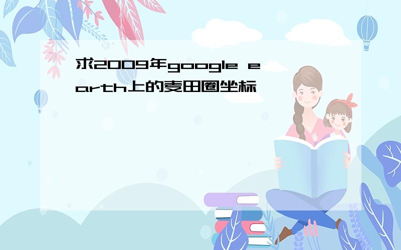 求2009年google earth上的麦田圈坐标