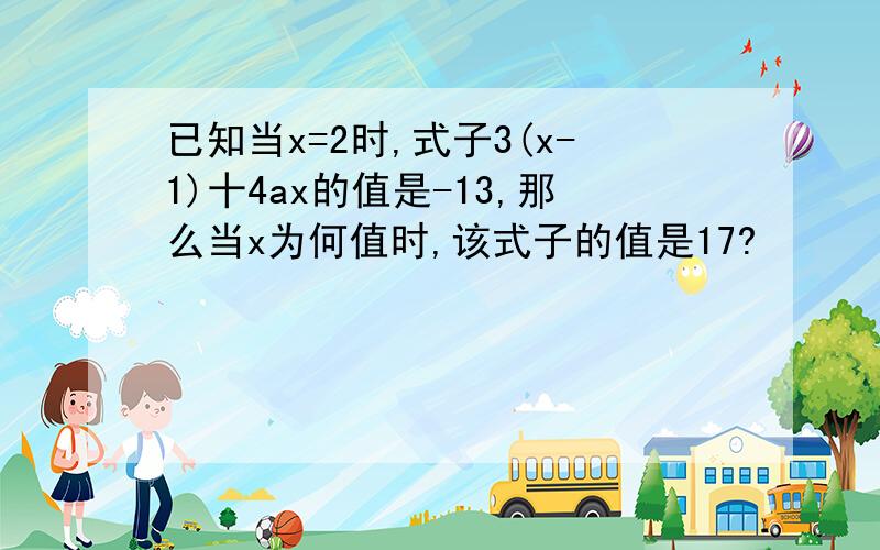 已知当x=2时,式子3(x-1)十4ax的值是-13,那么当x为何值时,该式子的值是17?