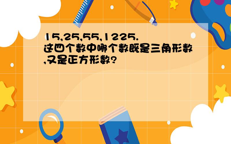 15,25,55,1225.这四个数中哪个数既是三角形数,又是正方形数?