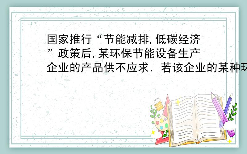 国家推行“节能减排,低碳经济”政策后,某环保节能设备生产企业的产品供不应求．若该企业的某种环保设备每月的产量保持在一定的范围,每套产品的生产成本不高于50万元,每套产品的售价