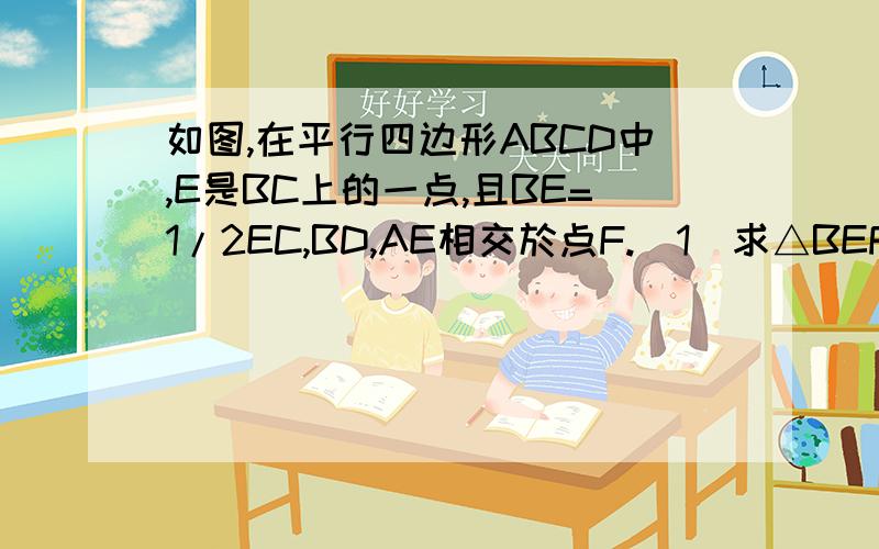 如图,在平行四边形ABCD中,E是BC上的一点,且BE=1/2EC,BD,AE相交於点F.（1）求△BEF的周长与△AFD的周长之比.（2）若△BEF的面积S△BEF=6cm²,求△AFD的面积S△AFD