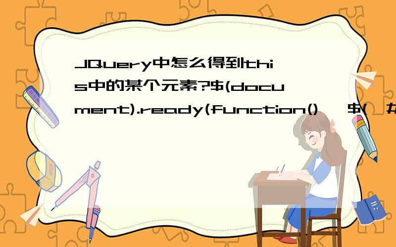 JQuery中怎么得到this中的某个元素?$(document).ready(function() {$(