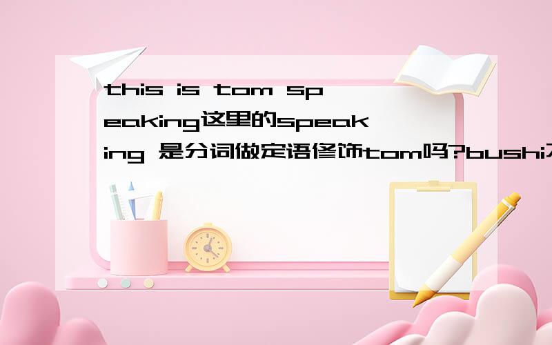 this is tom speaking这里的speaking 是分词做定语修饰tom吗?bushi不是说一个单词要放在名词前面吗?this is speaking tom可以吗?感觉有点怪,但是可以吗?