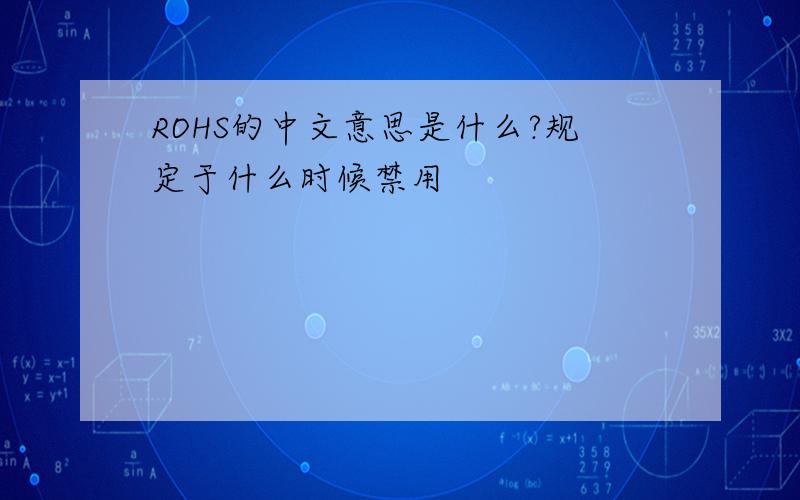 ROHS的中文意思是什么?规定于什么时候禁用